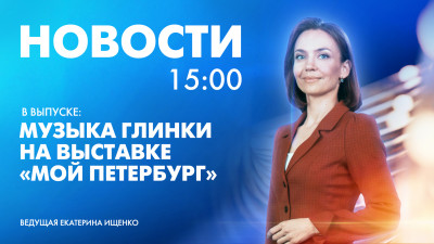 Новости Петербурга к 15:00