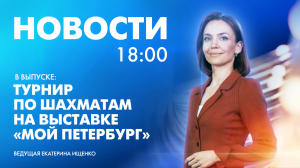 Новости Петербурга к 18:00