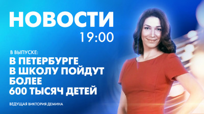 Новости Петербурга к 19:00