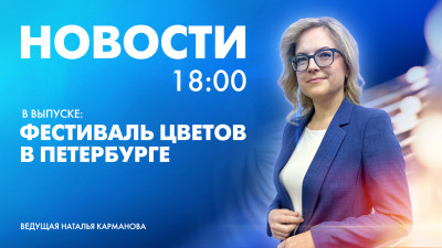 Новости Петербурга к 18:00