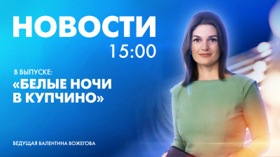 Новости Петербурга к 15:00