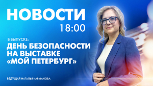 Новости Петербурга к 18:00