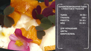 Вкусный завтрак. Карамелизированная тыква с рикоттой и гранолой