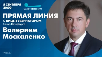 Прямая линия с вице-губернатором Санкт-Петербурга Валерием Москаленко. Онлайн-трансляция