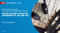 Концерт-абонемент для школьников «Музыка от «А» до «Я» – прямая трансляция