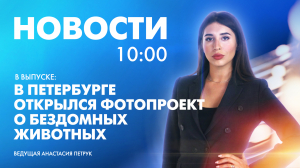 Новости Петербурга к 10:00