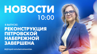 Новости Петербурга к 10:00