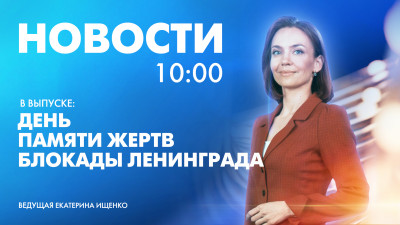 Новости Петербурга к 10:00