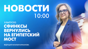 Новости Петербурга к 10:00