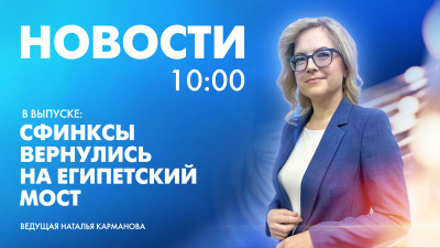 Новости Петербурга к 10:00