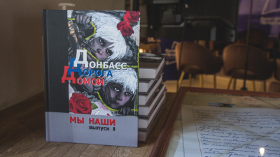 В Петербурге представили книгу «Донбасс. Дорога домой»