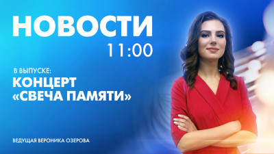 Новости Петербурга к 11:00