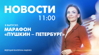 Новости Петербурга к 11:00