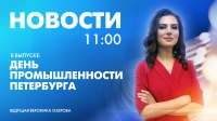 Новости Петербурга к 11:00