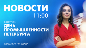 Новости Петербурга к 11:00