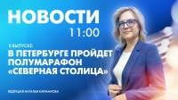 Новости Петербурга к 11:00