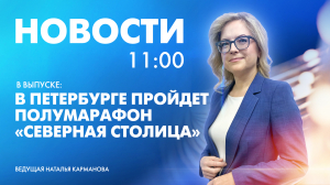 Новости Петербурга к 11:00