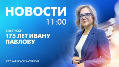 Новости Петербурга к 11:00