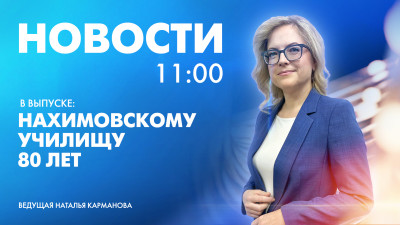 Новости Петербурга к 11:00