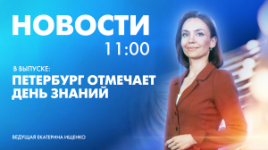 Новости Петербурга к 11:00