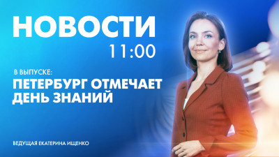 Новости Петербурга к 11:00