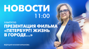 Новости Петербурга к 11:00