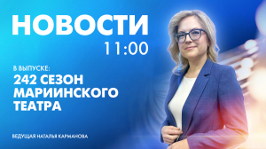 Новости Петербурга к 11:00