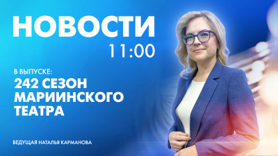 Новости Петербурга к 11:00