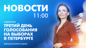 Новости Петербурга к 11:00