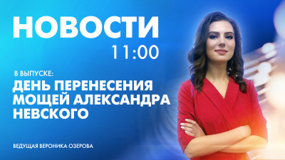 Новости Петербурга к 11:00