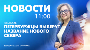 Новости Петербурга к 11:00