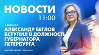 Новости Петербурга к 11:00