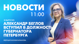 Новости Петербурга к 11:00