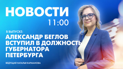 Новости Петербурга к 11:00