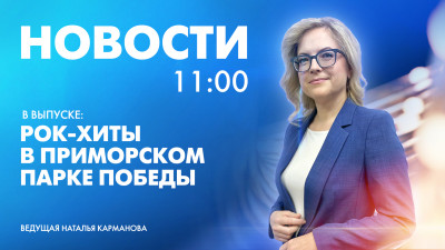 Новости Петербурга к 11:00