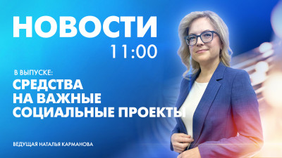 Новости Петербурга к 11:00