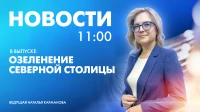 Новости Петербурга к 11:00