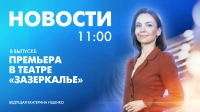 Новости Петербурга к 11:00