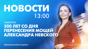 Новости Петербурга к 13:00