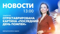 Новости Петербурга к 13:00