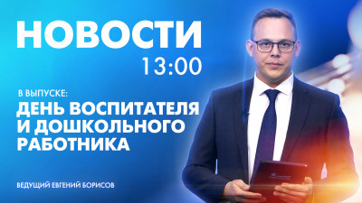 Новости Петербурга к 13:00