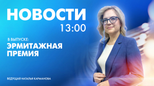 Новости Петербурга к 13:00