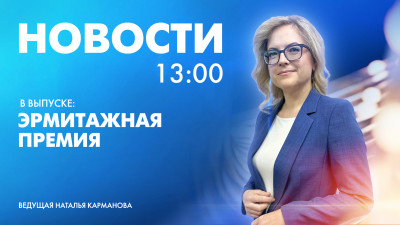 Новости Петербурга к 13:00