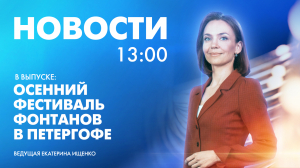 Новости Петербурга к 13:00