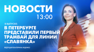 Новости Петербурга к 13:00