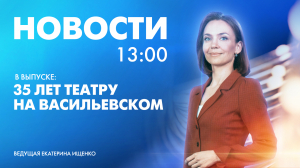 Новости Петербурга к 13:00