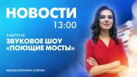 Новости Петербурга к 13:00