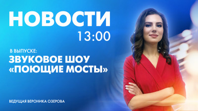 Новости Петербурга к 13:00