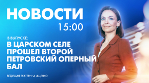 Новости Петербурга к 15:00