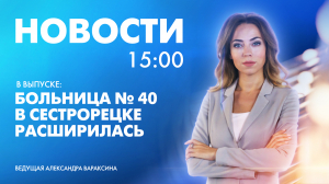 Новости Петербурга к 15:00